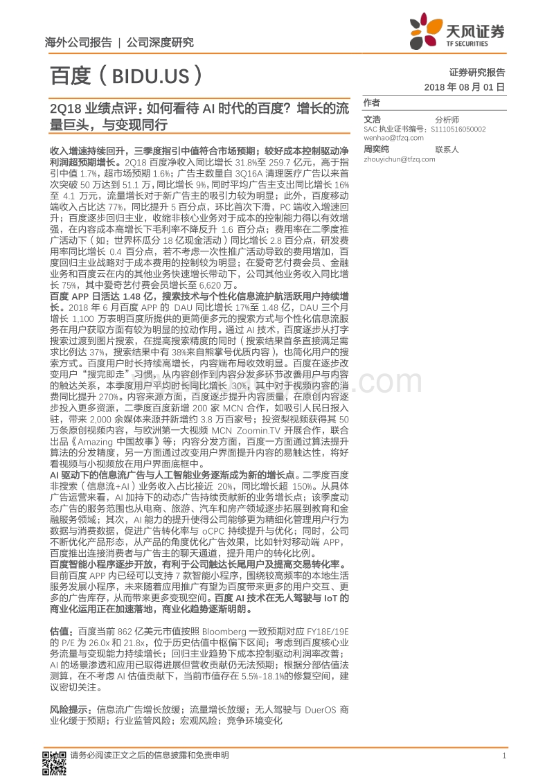 百度公司2Q18业绩点评：如何看待AI时代的百度？增长的流量巨头，与变现同行.pdf_第1页
