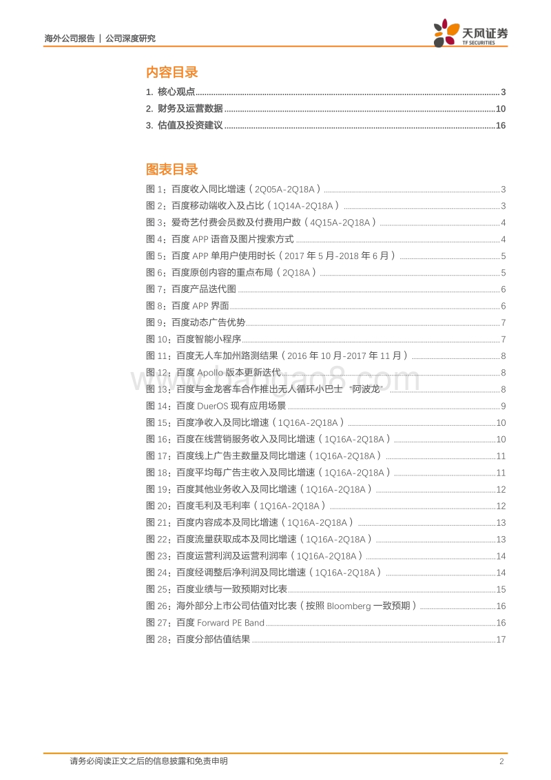 百度公司2Q18业绩点评：如何看待AI时代的百度？增长的流量巨头，与变现同行.pdf_第2页