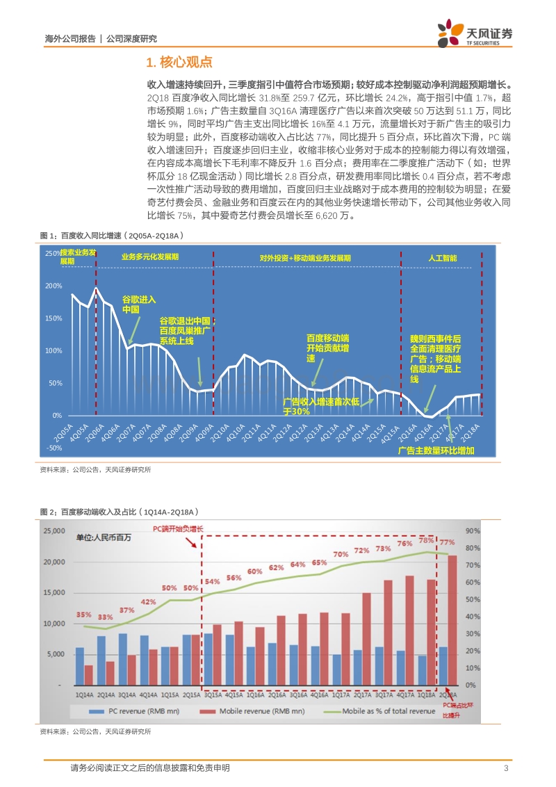 百度公司2Q18业绩点评：如何看待AI时代的百度？增长的流量巨头，与变现同行.pdf_第3页