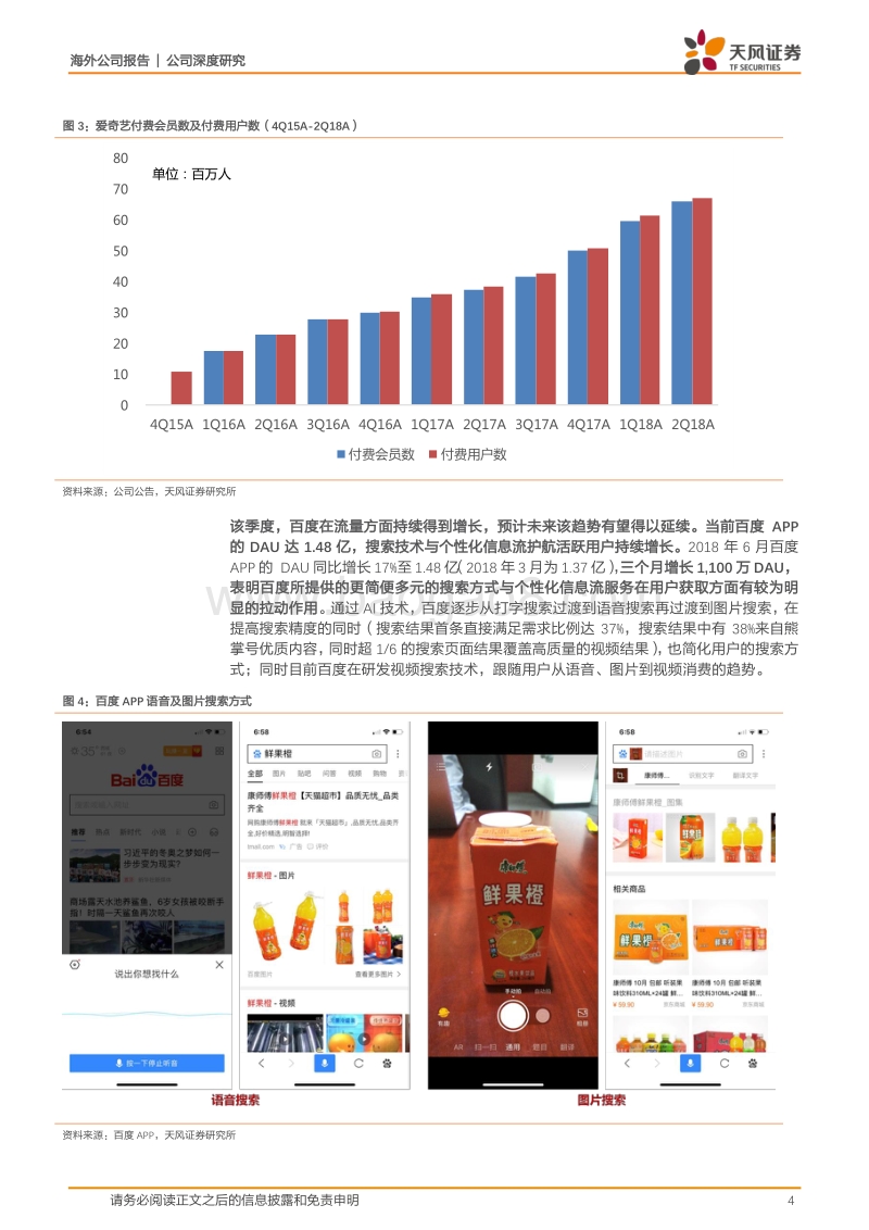 百度公司2Q18业绩点评：如何看待AI时代的百度？增长的流量巨头，与变现同行.pdf_第4页