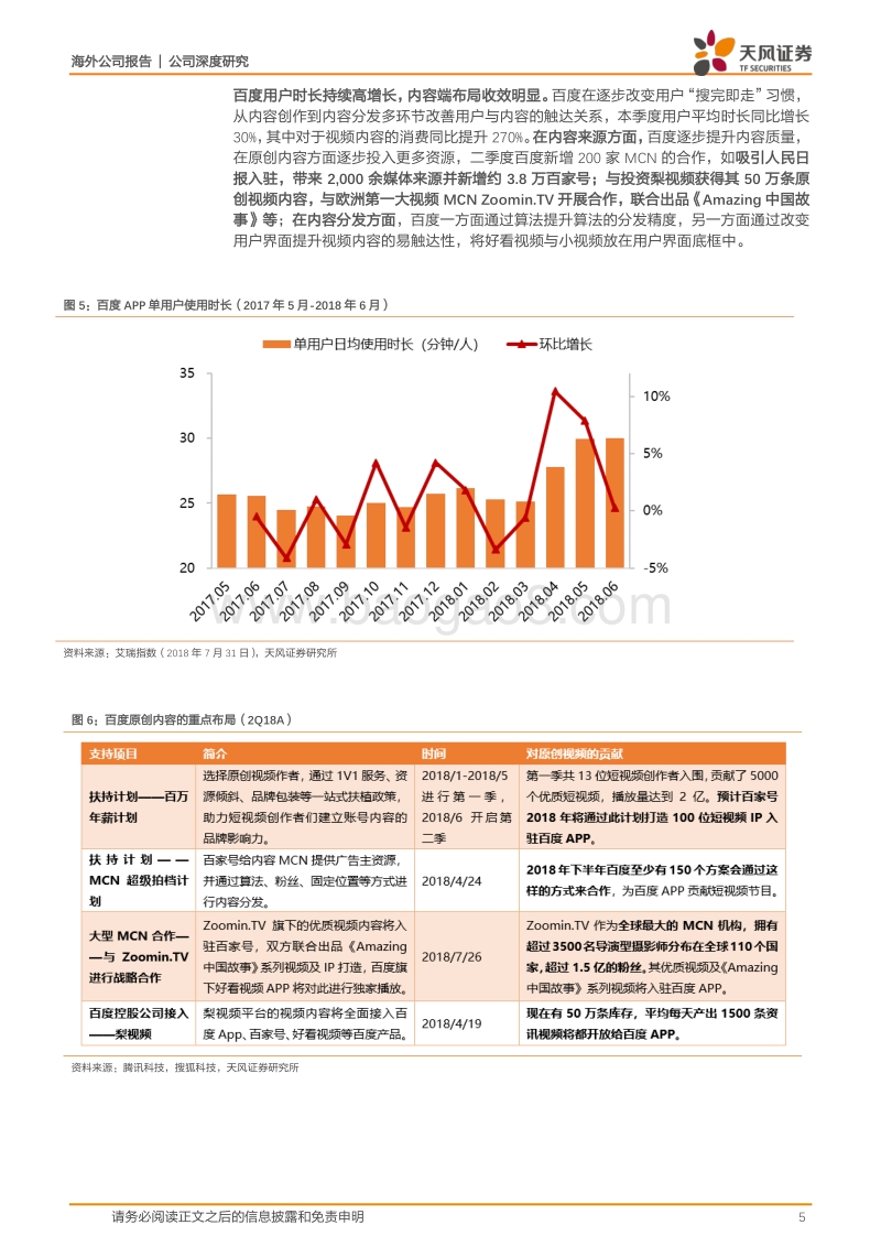 百度公司2Q18业绩点评：如何看待AI时代的百度？增长的流量巨头，与变现同行.pdf_第5页