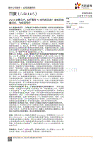 百度公司2Q18业绩点评：如何看待AI时代的百度？增长的流量巨头，与变现同行.pdf