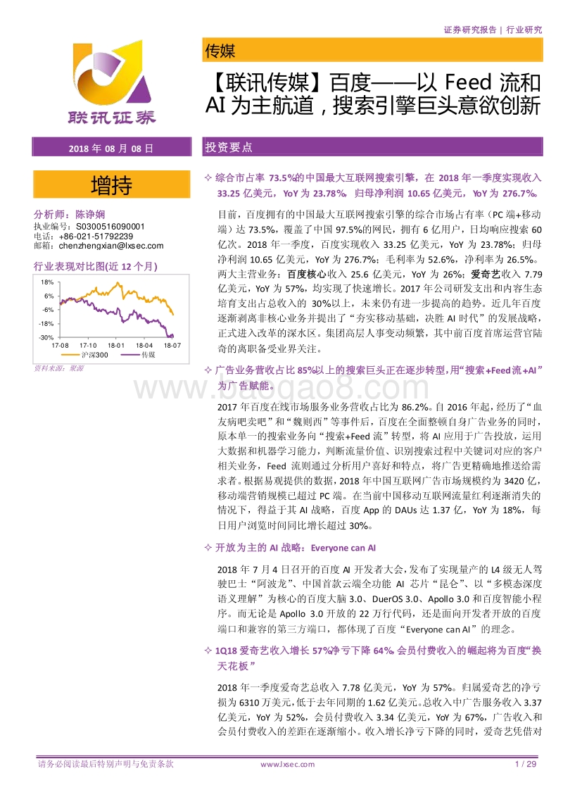 百度：以Feed流和AI为主航道，搜索引擎巨头意欲创新.pdf_第1页