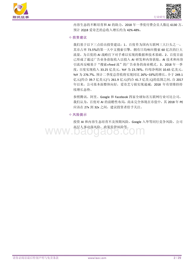 百度：以Feed流和AI为主航道，搜索引擎巨头意欲创新.pdf_第2页
