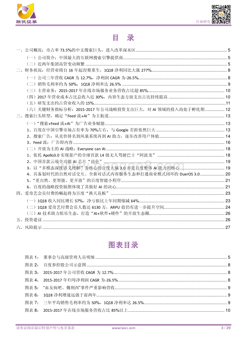 百度：以Feed流和AI为主航道，搜索引擎巨头意欲创新.pdf_第3页