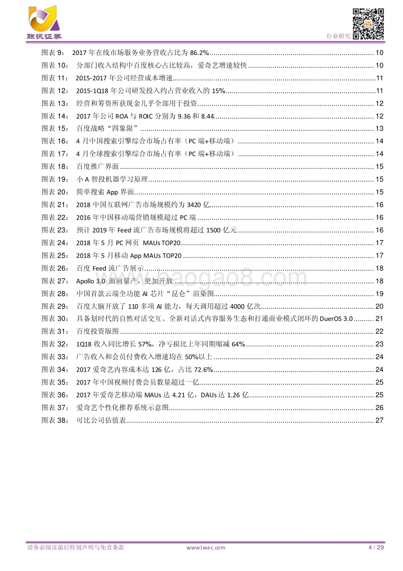 百度：以Feed流和AI为主航道，搜索引擎巨头意欲创新.pdf_第4页