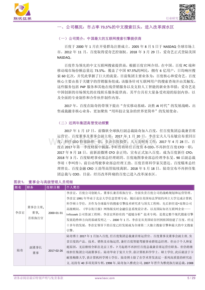 百度：以Feed流和AI为主航道，搜索引擎巨头意欲创新.pdf_第5页