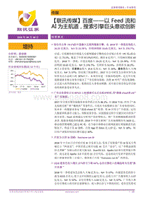 百度：以Feed流和AI为主航道，搜索引擎巨头意欲创新.pdf