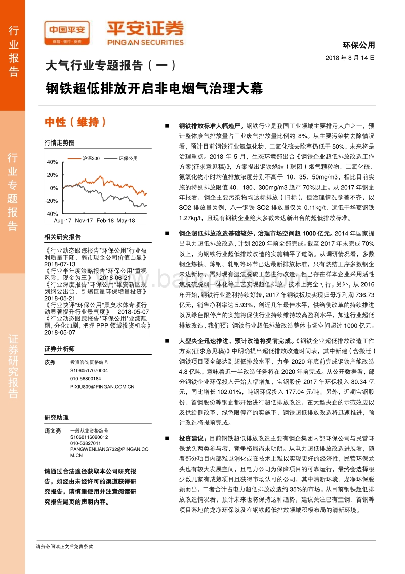 大气行业专题报告（一）：钢铁超低排放开启非电烟气治理大幕.pdf_第1页