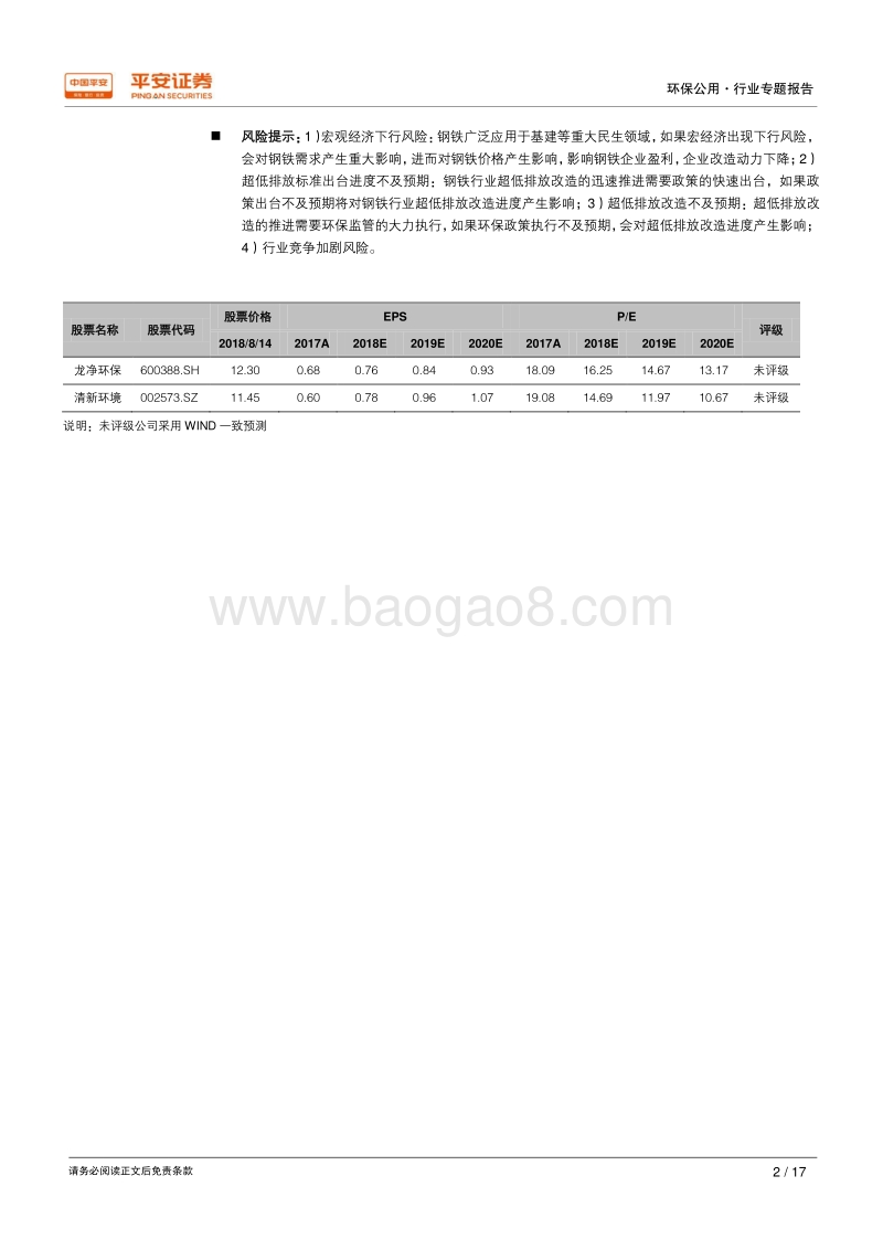 大气行业专题报告（一）：钢铁超低排放开启非电烟气治理大幕.pdf_第2页