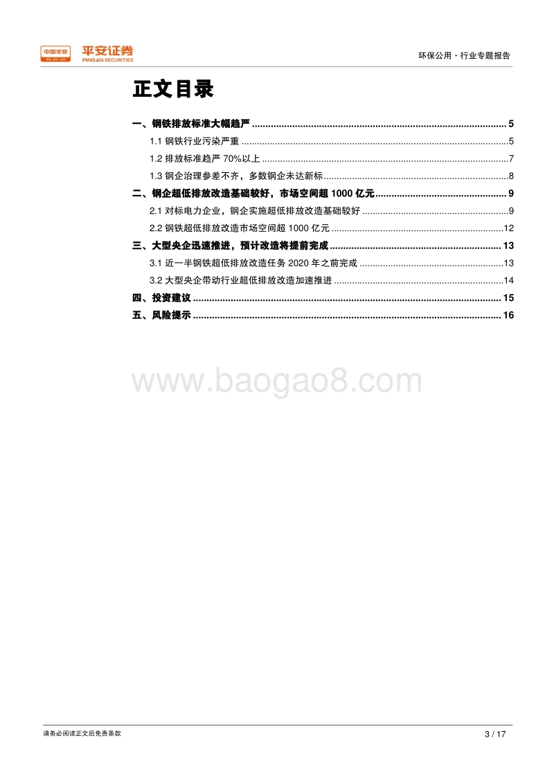 大气行业专题报告（一）：钢铁超低排放开启非电烟气治理大幕.pdf_第3页