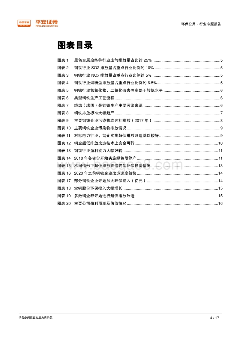 大气行业专题报告（一）：钢铁超低排放开启非电烟气治理大幕.pdf_第4页