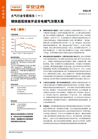 大气行业专题报告（一）：钢铁超低排放开启非电烟气治理大幕.pdf