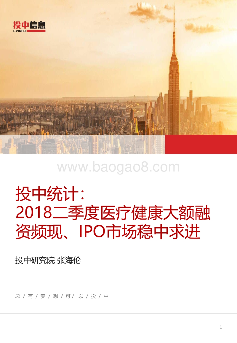 2018二季度医疗健康大额融资频现、IPO市场稳中求进.pdf_第1页