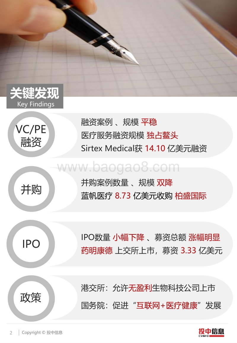 2018二季度医疗健康大额融资频现、IPO市场稳中求进.pdf_第2页