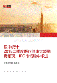 2018二季度医疗健康大额融资频现、IPO市场稳中求进.pdf