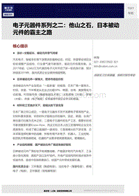 电子元器件系列之二：他山之石，日本被动元件的霸主之路.pdf