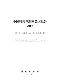 2017中国科普互联网数据报告.pdf