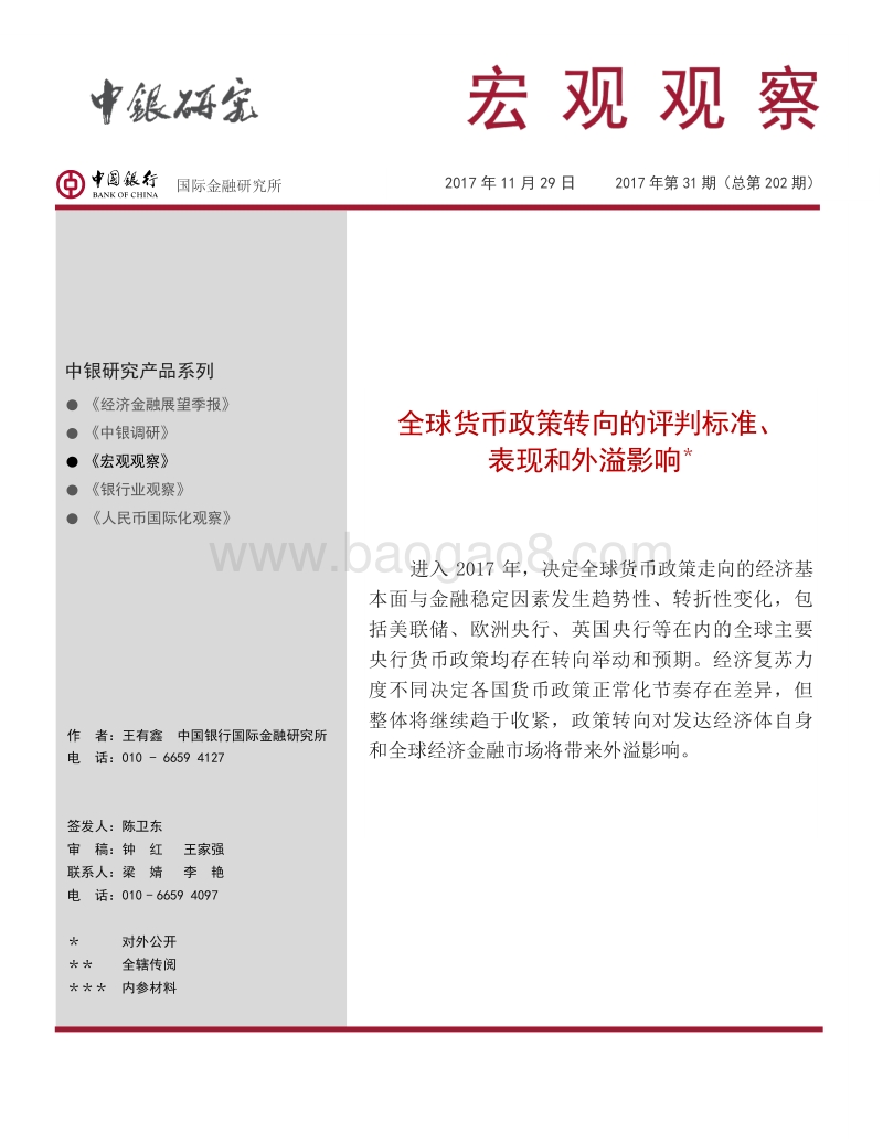全球货币政策转向的评判标准、表现和外溢影响.pdf_第1页