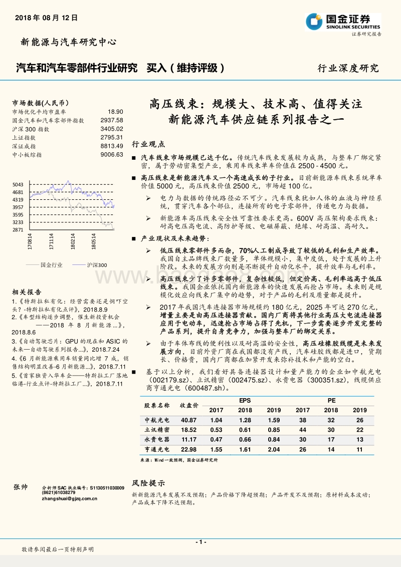 高压线束：规模大、技术高、值得关注新能源汽车供应链系列报告之一.pdf_第1页