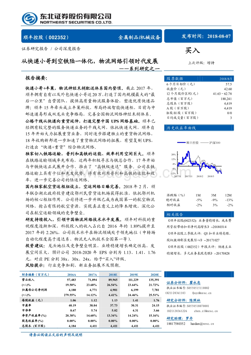 顺丰控股公司系列研究之一：从快递小哥到空铁陆一体化，物流网络引领时代发展.pdf_第1页