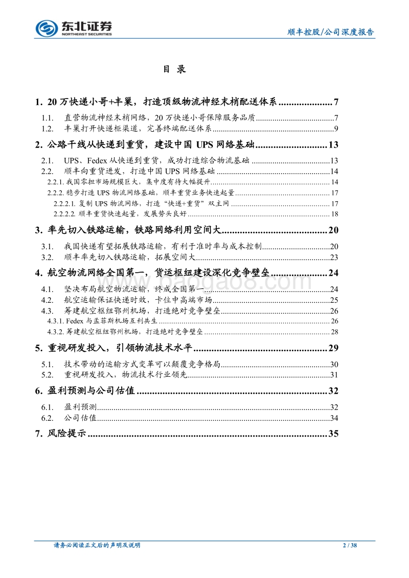 顺丰控股公司系列研究之一：从快递小哥到空铁陆一体化，物流网络引领时代发展.pdf_第2页