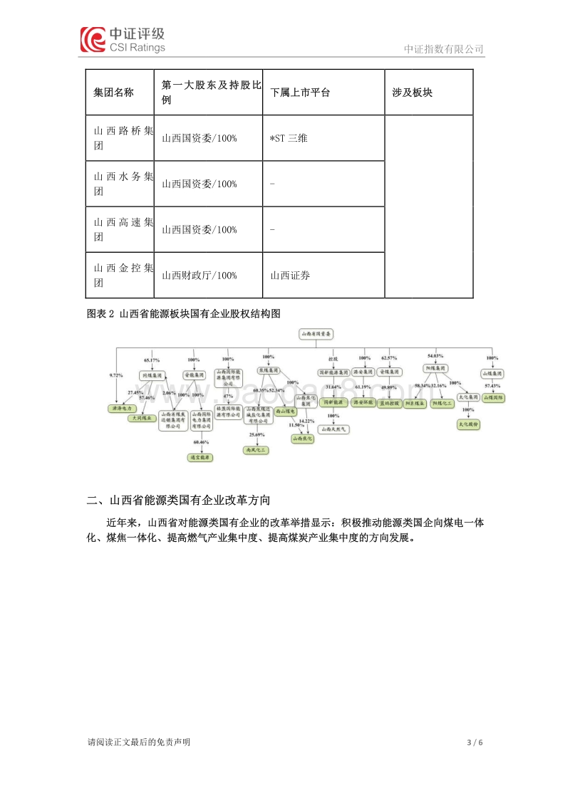 山西省能源类国企改革与信用展望.pdf_第3页