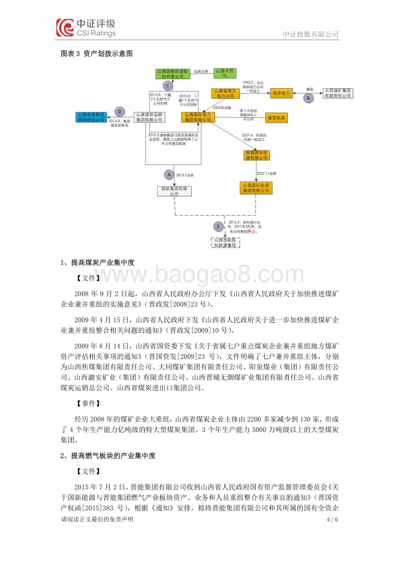 山西省能源类国企改革与信用展望.pdf_第4页