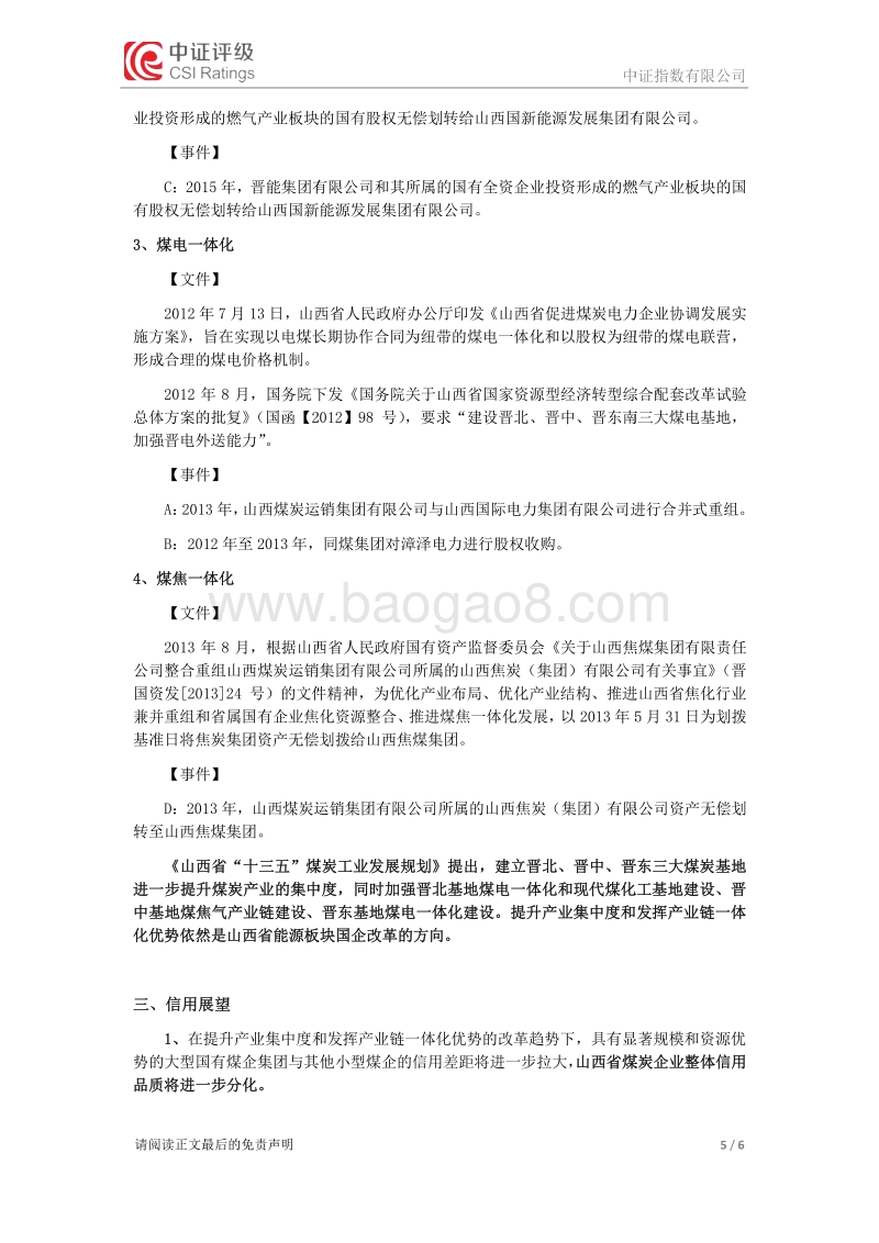 山西省能源类国企改革与信用展望.pdf_第5页