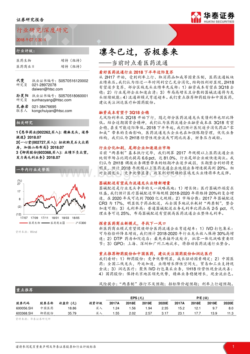 当前时点看医药流通：凛冬已过，否极泰来.pdf_第1页
