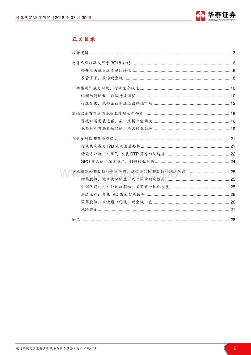 当前时点看医药流通：凛冬已过，否极泰来.pdf_第2页