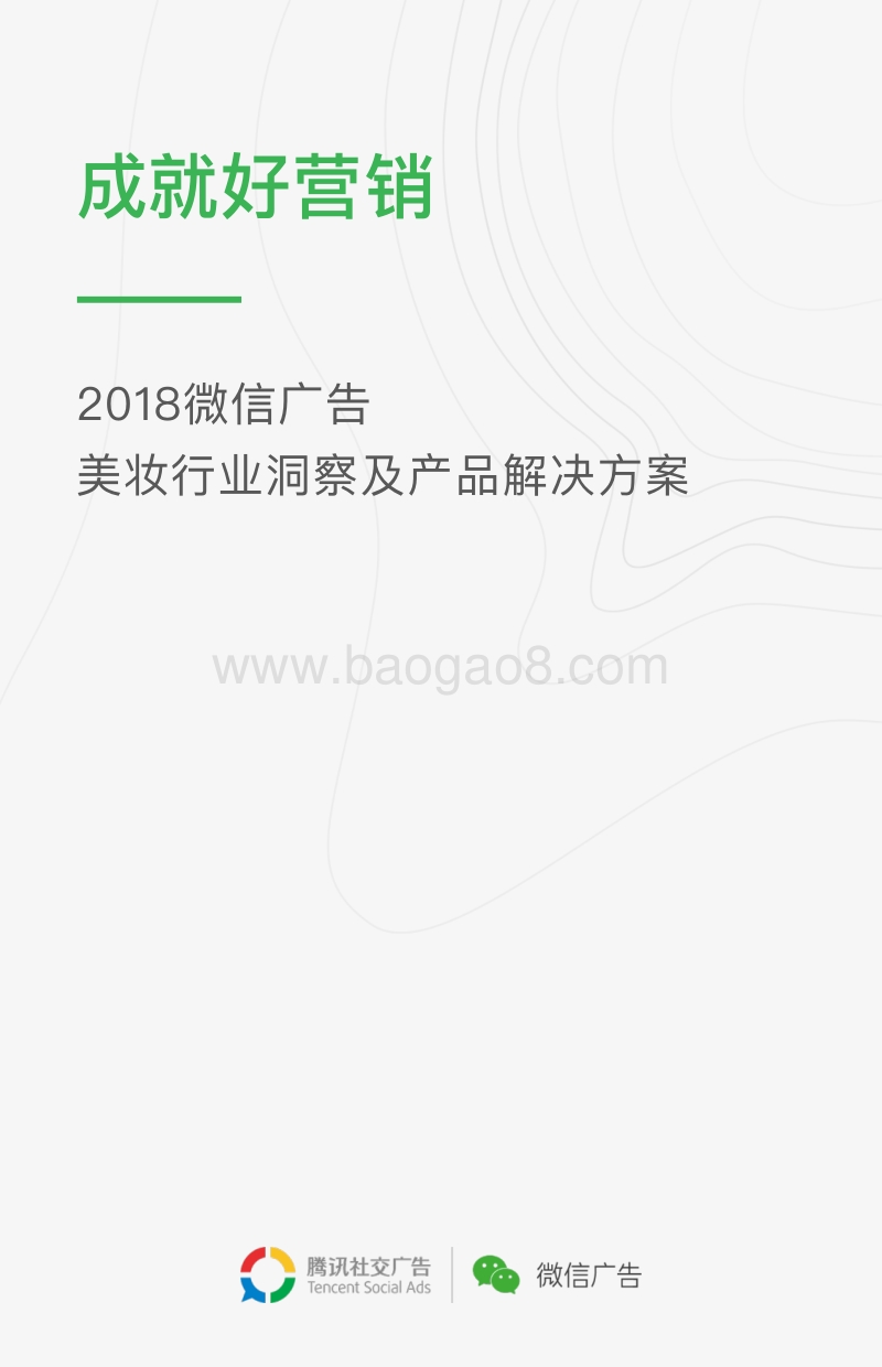 2018微信广告美妆行业洞察及产品解决方案.pdf_第1页