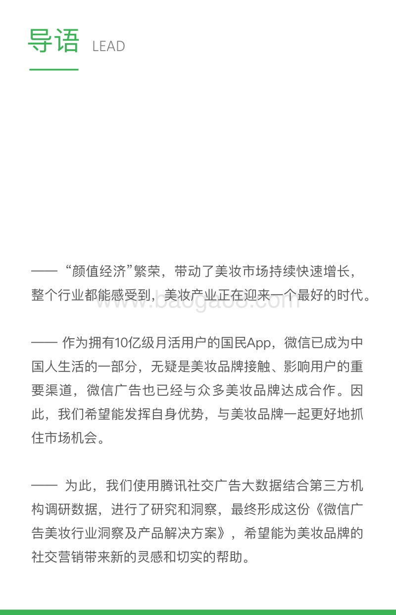 2018微信广告美妆行业洞察及产品解决方案.pdf_第2页
