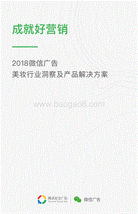 2018微信广告美妆行业洞察及产品解决方案.pdf
