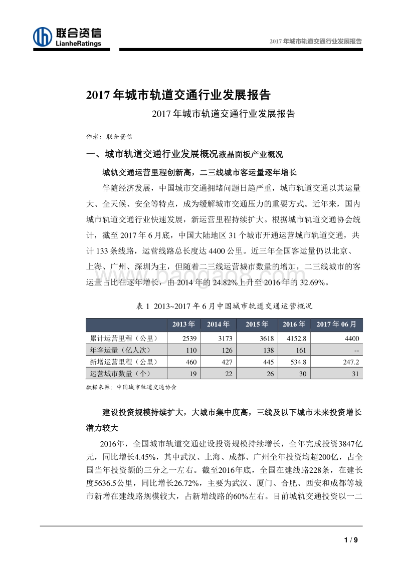 2017年城市轨道交通行业发展报告.pdf_第2页