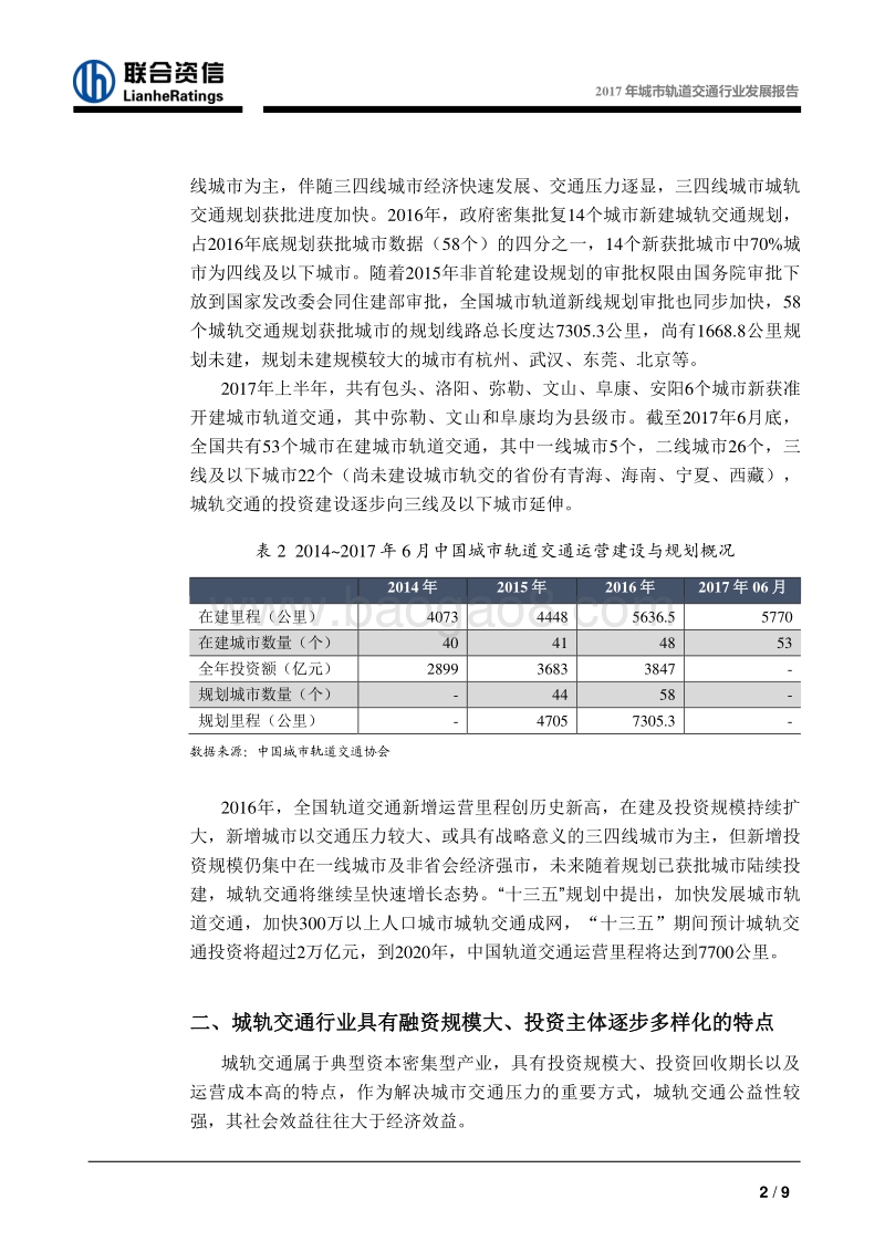 2017年城市轨道交通行业发展报告.pdf_第3页