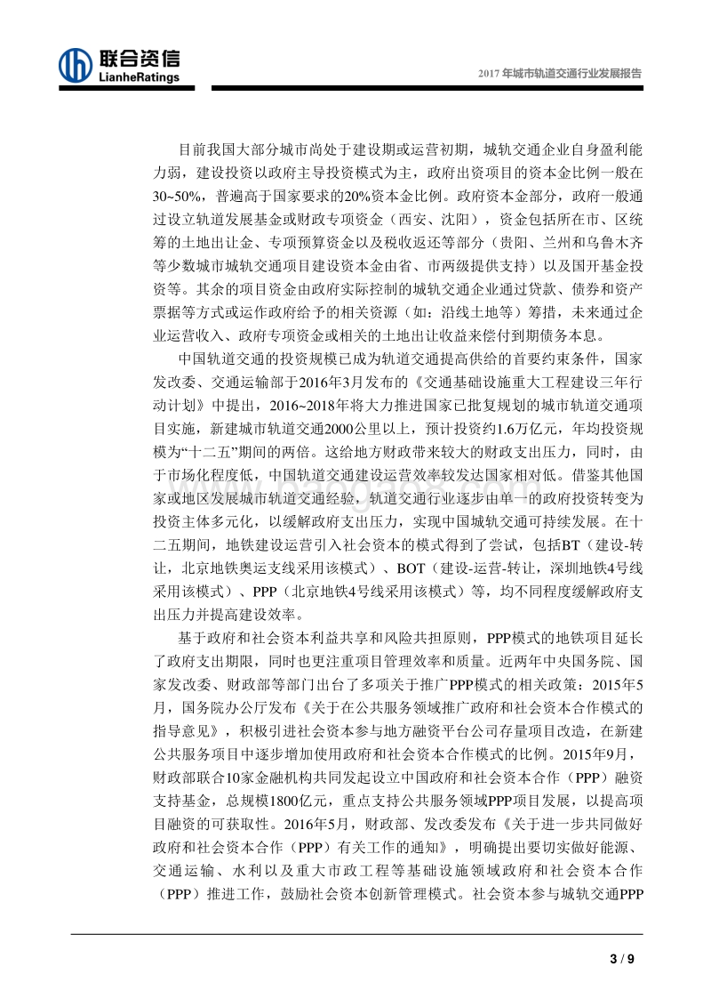 2017年城市轨道交通行业发展报告.pdf_第4页