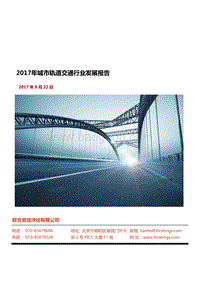 2017年城市轨道交通行业发展报告.pdf