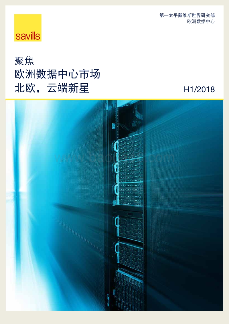 聚焦欧洲数据中心市场：北欧，云端新星.pdf_第1页