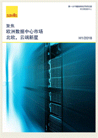 聚焦欧洲数据中心市场：北欧，云端新星.pdf