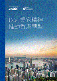 以创业家精神推动香港转型.pdf