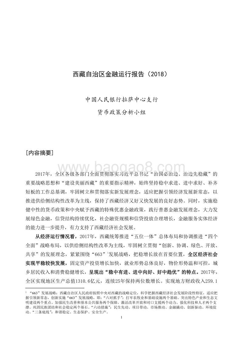 2018西藏自治区金融运行报告.pdf_第1页