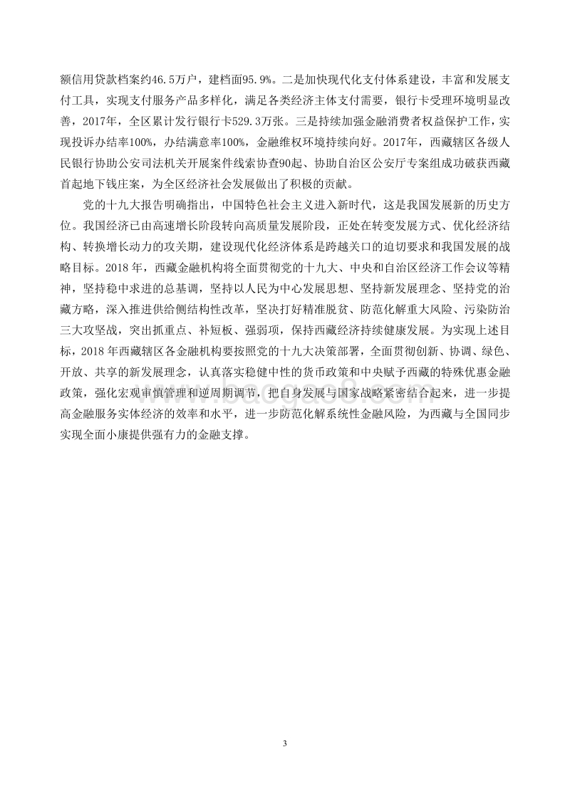 2018西藏自治区金融运行报告.pdf_第3页