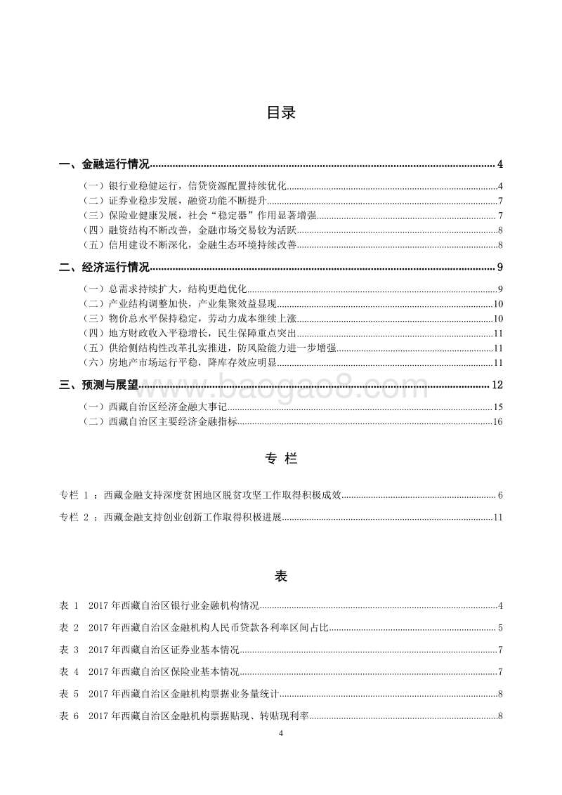 2018西藏自治区金融运行报告.pdf_第4页