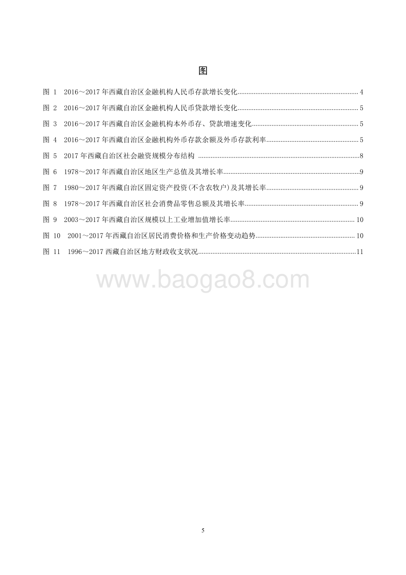2018西藏自治区金融运行报告.pdf_第5页