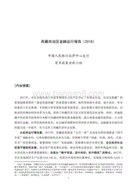 2018西藏自治区金融运行报告.pdf