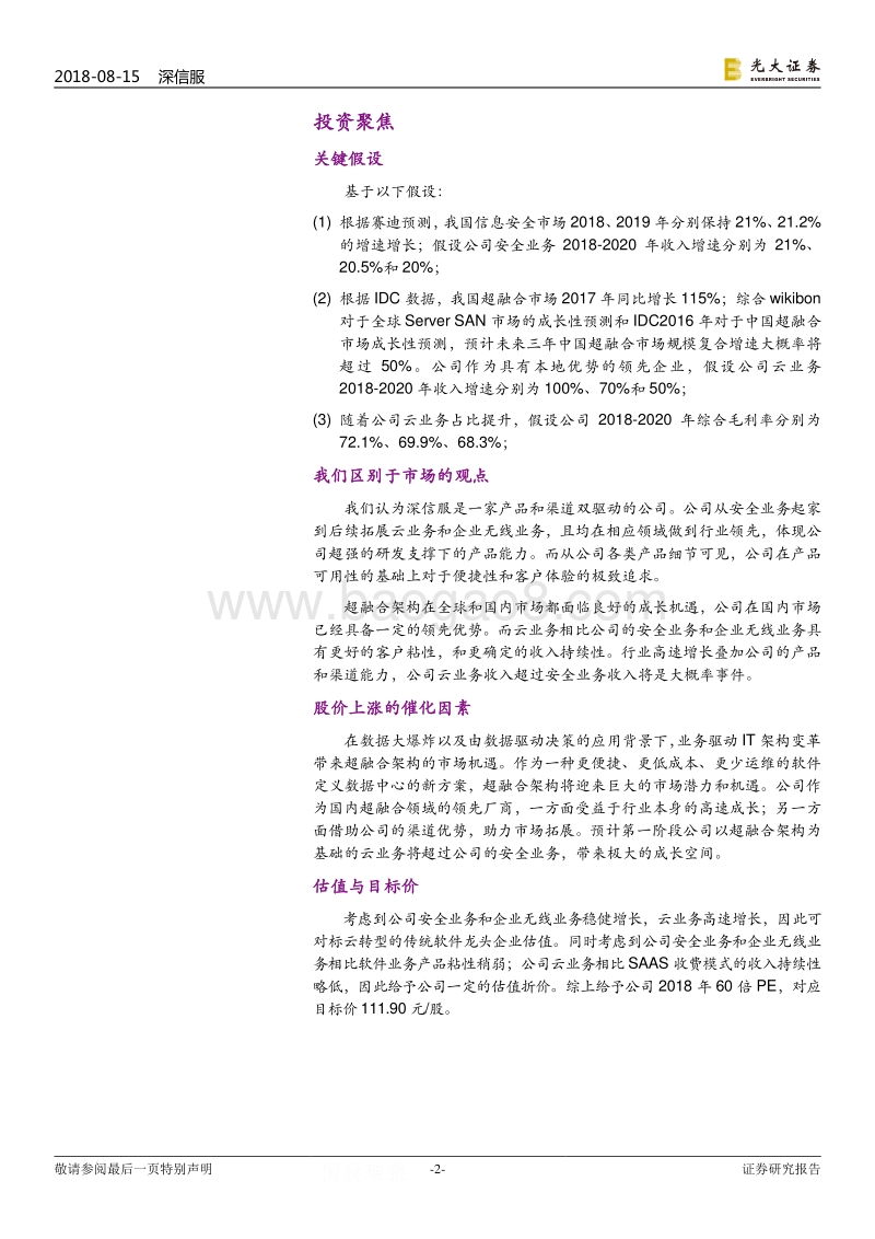深信服投资价值分析报告：产品与市场双驱动，云业务打开新空间.pdf_第2页