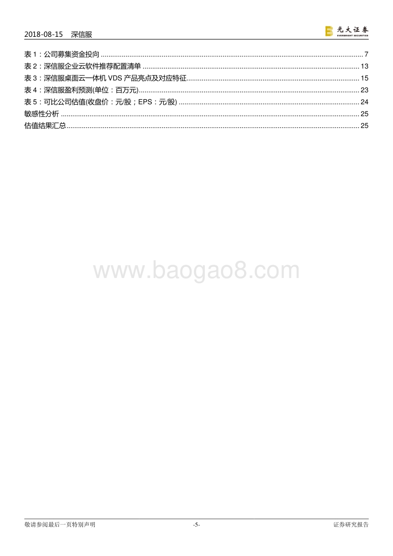 深信服投资价值分析报告：产品与市场双驱动，云业务打开新空间.pdf_第5页