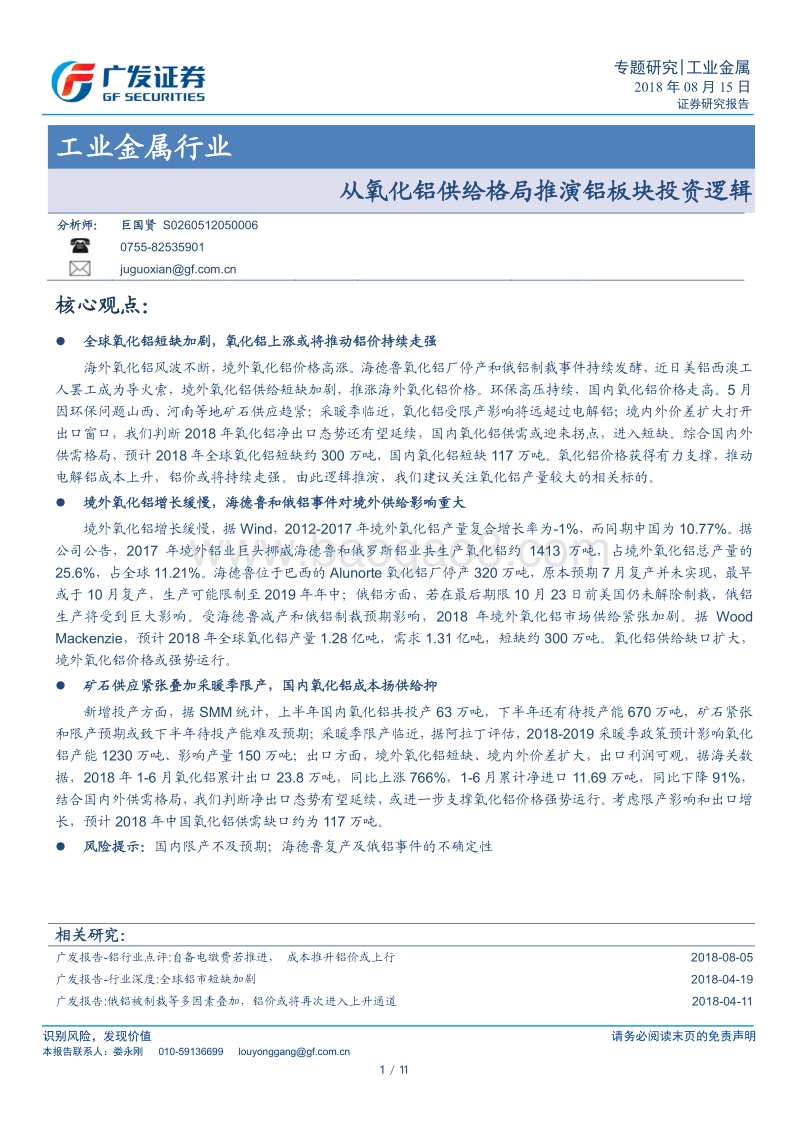 从氧化铝供给格局推演铝板块投资逻辑.pdf_第1页