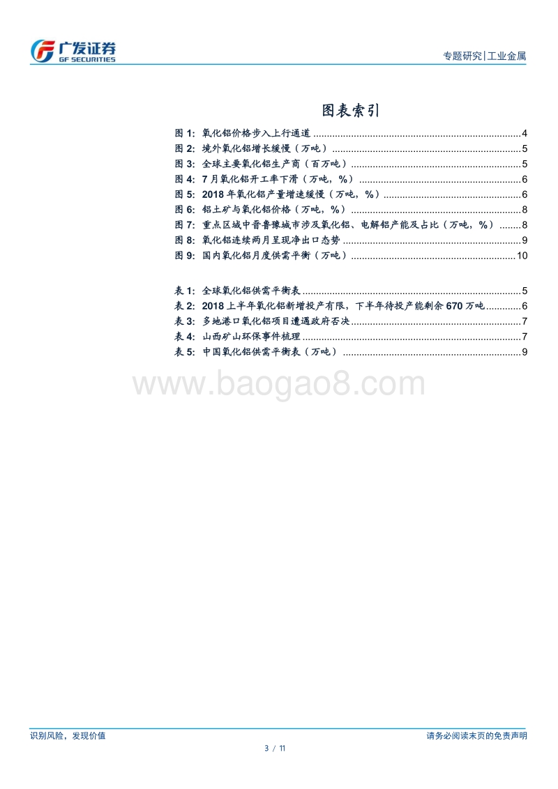 从氧化铝供给格局推演铝板块投资逻辑.pdf_第3页